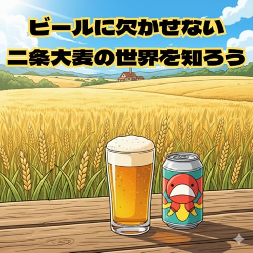 ビールに欠かせない二条大麦の世界を知ろう