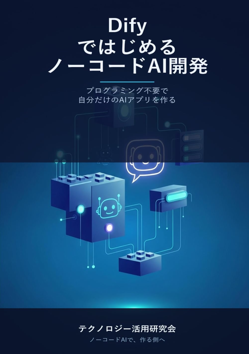 DifyではじめるノーコードAI開発 - プログラミング不要で自分だけのAIアプリを作る
