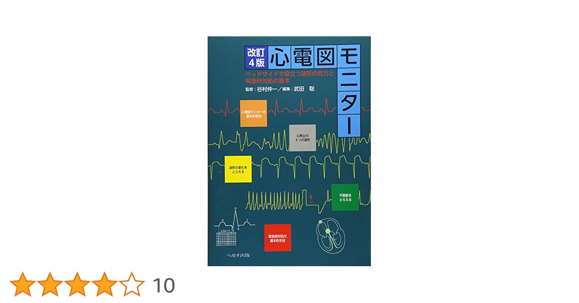 心電図モニター 改訂3版 谷村 仲一 心電図モニタ－ / 谷村仲一/武田聡 - 紀伊國屋書店ウェブストア