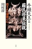 増補新版 牛頭天王と蘇民将来伝説: 消された異神たち