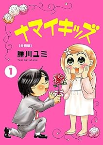 ナマイキッズ【分冊版】1 (少女宣言)