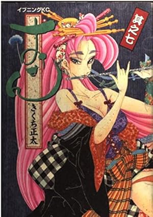 おせん 8 (イブニングKC) | きくち 正太 |本 | 通販 | Amazon