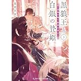 黒狼王と白銀の贄姫３　辺境の地で最愛を育む 黒狼王と白銀の贄姫　辺境の地で最愛を育む (メディアワークス文庫)