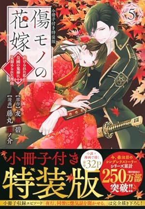 傷モノの花嫁1〜5 Amazon.co.jp: 傷モノの花嫁(1) (KCx) : 友麻 碧, 藤丸 豆ノ介