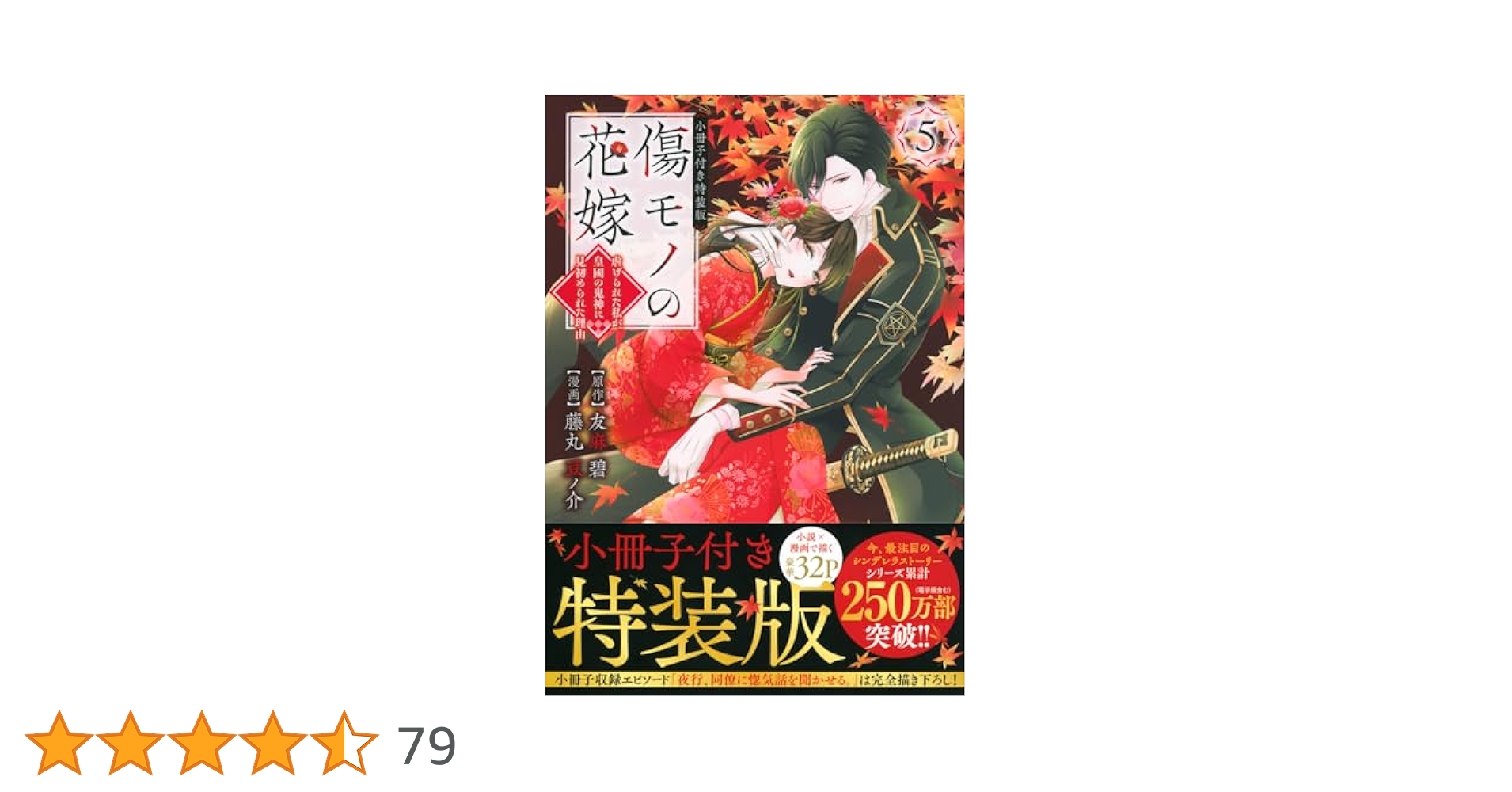 Amazon.co.jp: 傷モノの花嫁(5) 小冊子付き特装版 (講談社