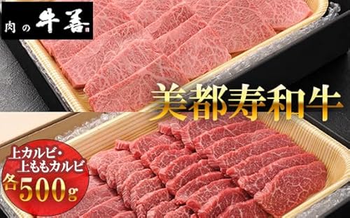 [美都寿和牛]上カルビと上ももカルビ[No.287]/ 牛肉 ブランド牛 自社ブランド 千葉県 特産