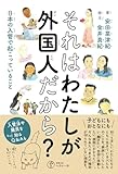 それはわたしが外国人だから？――日本の入管で起こっていること