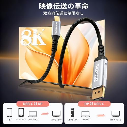 ZeroneTeck 双方向 USB-C DisplayPort 1.4 ケーブル 【1m 8K/4K映像出力】 HBR3 32.4Gbps 4K@144Hz/8K@60Hz 「無遅延・円滑接続 ・フルフレームレート・フルスピード」Thunderbolt3/4対応, 双方向 ディスプレイポート タイプ C ケーブル