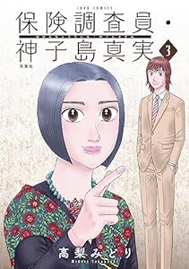 保険調査員・神子島真実 ： 3 (ジュールコミックス)