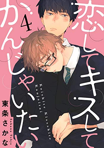 恋して キスして かんじゃいたい 4 単話売 G Lish 東条さかな ボーイズラブマンガ Kindleストア Amazon