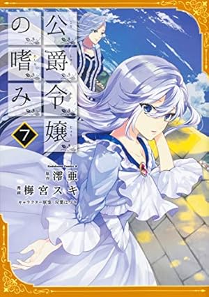 Amazon.co.jp: 公爵令嬢の嗜み (1) (カドカワコミックス・エース