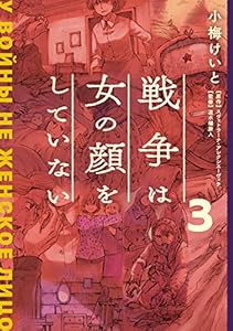 戦争は女の顔をしていない 3 (単行本コミックス)