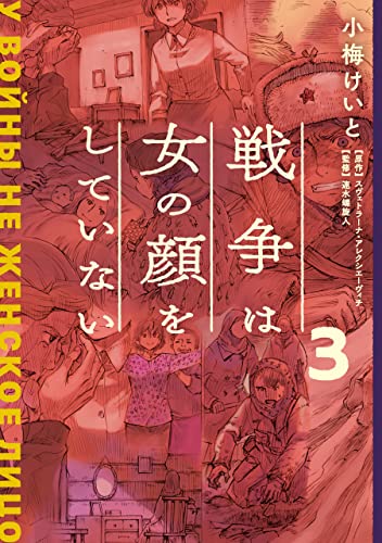 戦争は女の顔をしていない 3 単行本コミックス 小梅 けいと スヴェトラーナ アレクシエーヴィチ 速水 螺旋人 マンガ Kindleストア Amazon