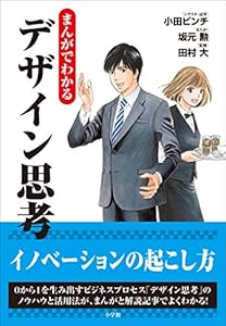 まんがでわかるデザイン思考