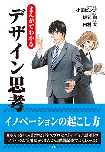 まんがでわかるデザイン思考 まんがでわかるデザイン思考