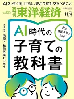 週刊東洋経済 2023年11/4号（AI時代の子育ての教科書）[雑誌]