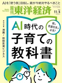 週刊東洋経済 2023年11/4号（AI時代の子育ての教科書）[雑誌]