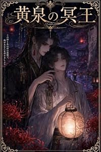 Ωの俺は黄泉の冥王に番を求められて (C-Trap ALT)