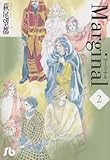 マージナル (2) (小学館文庫 はA 15)