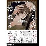 なみだ枯れるな【分冊版】(2) (THE OMEGAVERSE PROJECT COMICS)