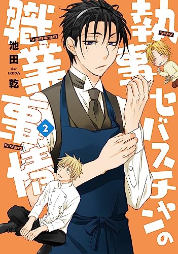 執事セバスチャンの職業事情(2) (ウィングス・コミックス)