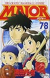 MAJOR(メジャー) (78) (少年サンデーコミックス)