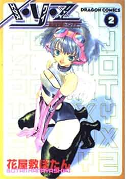 【希少 初版】X・Y・Z ～仮想空間のパンドラ～ 全2巻セット 花屋敷ぼたん 51XxJLEAP2L._AC_UF350,