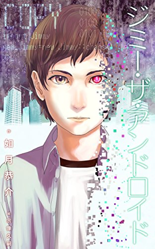 ジミー ザ アンドロイド 如月恭介 Kyouskekisaragi 宗像久嗣 読み物 Kindleストア Amazon