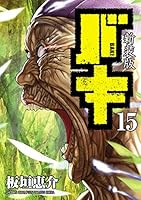 新装版 バキ (全18巻) Kindle版