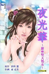 夜光華【ワイドビュー版】 1 (レジェンドコミック)