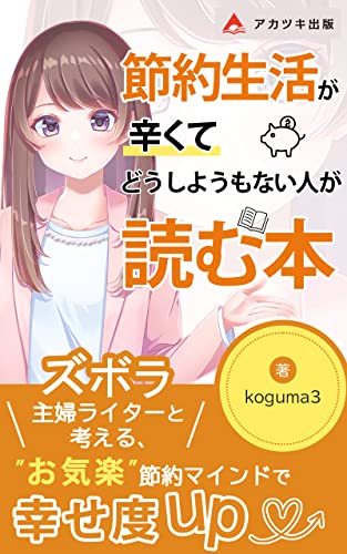 節約生活が辛くてどうしようもない人が読む本: 継続のカギは「方法」じゃない！ (アカツキ出版)
