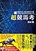 回収率至上主義で年間プラスを実現する京大式クリニカルパス 超競馬考