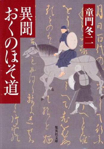 異聞　おくのほそ道 (集英社文庫)