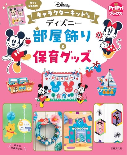 キャラクターキット付き ディズニー部屋飾り＆保育グッズ (PriPriブックス)
