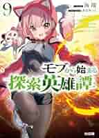 モブから始まる探索英雄譚 Amazon.co.jp: モブから始まる探索英雄譚10 (HJ文庫) 電子書籍