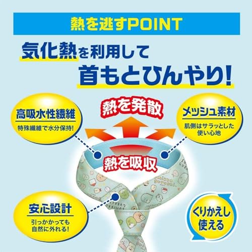 アイスノン『首もとひんやりスカーフすみっこぐらし』