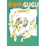チキタ★GUGU（4） (眠れぬ夜の奇妙な話コミックス)