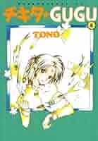チキタ★GUGU コミック 1-8巻セット (眠れぬ夜の奇妙な話コミックス) チキタ☆GUGU 8 (眠れぬ夜の奇妙な話コミックス) | TONO |本