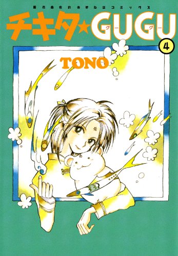 チキタ Gugu 4 眠れぬ夜の奇妙な話コミックス Tono マンガ Kindleストア Amazon