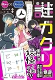 謎ガタリ 墨の妖怪と学校の七不思議 謎解き×ストーリー