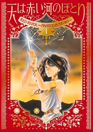 天は赤い河のほとりファンブック (フラワーコミックススペシャル