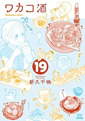 Amazon.co.jp: ワカコ酒 11 (ゼノンコミックス) : 新久千映: 本
