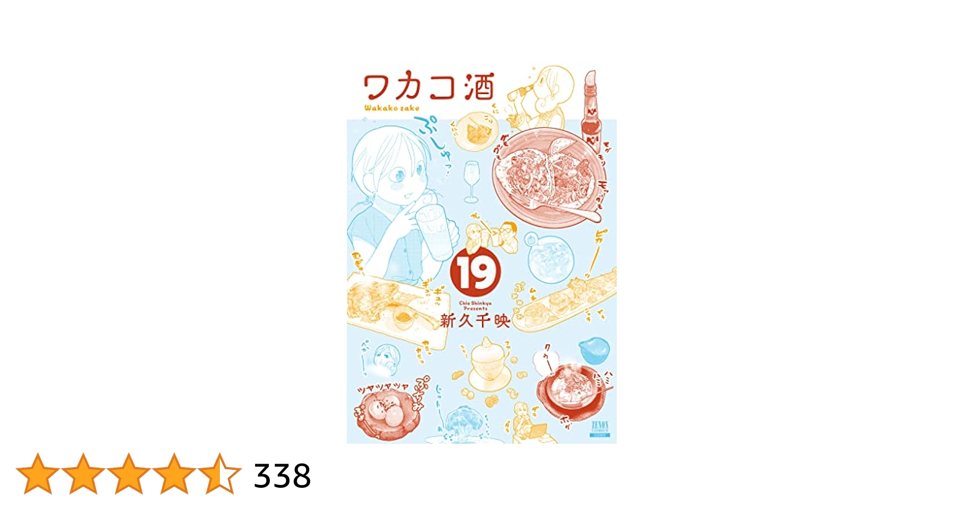 ワカコ酒 全19巻 新久千映 ワカコ酒 (19) (ゼノンコミックス) | 新久千映 |本 | 通販 | Amazon