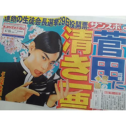 Amazon.co.jp: サンスポ号外＆限定品！映画『帝一の國』主演：菅田将暉