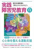 実践障害児教育 2020年11月号 [雑誌]