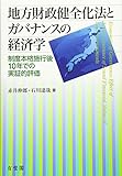 地方財政健全化法とガバナンスの経済学 制度本格施行後10年での実証的評価