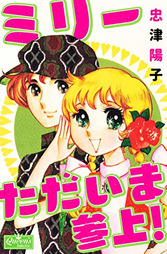 ミリーただいま参上! (クイーンズセレクション)