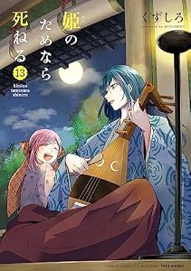 姫のためなら死ねる　（１３） (バンブーコミックス WINセレクション)