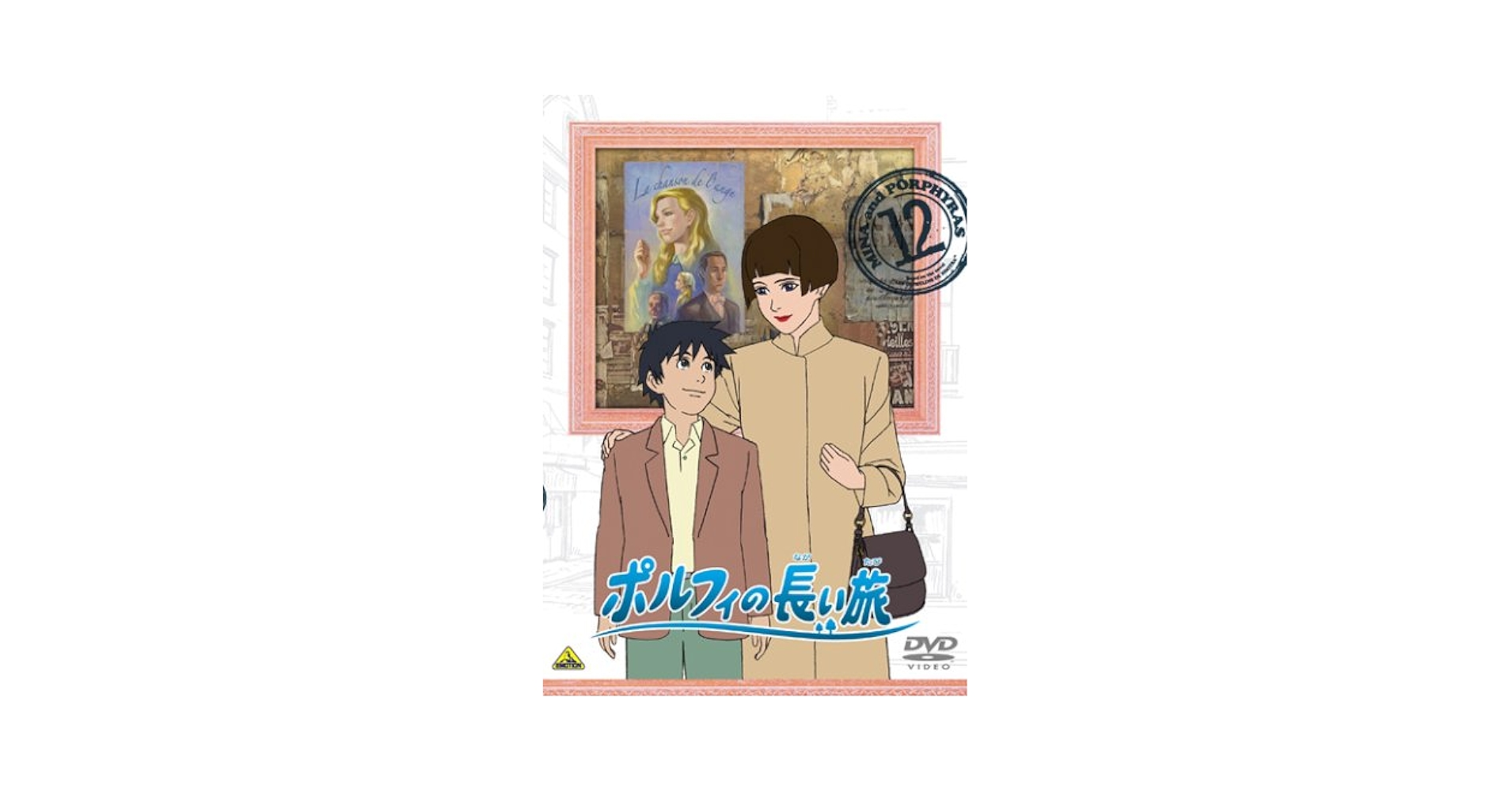 (未使用･未開封品)ポルフィの長い旅 12 [DVD] Amazon.co.jp: ポルフィの長い旅 12 [DVD] : 甲斐田ゆき, 藤村