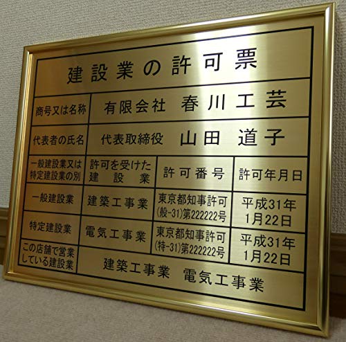 建設業の許可票 【本物・大判】最高級・真鍮ゴールド製 ゴールド額入り 建設業許可票 看板 標識 サイン 建設業許可票看板 建設業許可看板